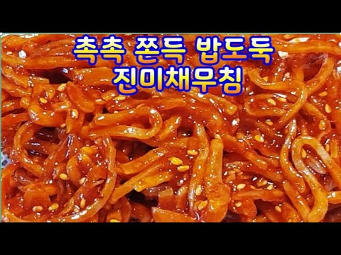 촉촉 쫀득 밥도둑 진미채무침~진미채 아직도볶으시나요 무쳐드세요~ 부드럽고 촉촉하면서 쫀득하기까지한 진미채탄생~국민최애 마른밑반찬 만나보세요~ (부산아지매레시피)