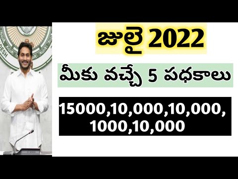 Ap new schemes for 2022  || 5 పధకాలు 2022 జులై || డబ్బులు విడుదల 2022 ||