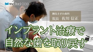 健康な歯を大切にできる「インプラント治療」【綱島さがわ歯科】