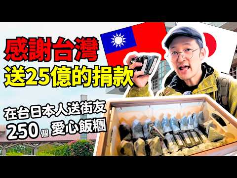 感謝台灣送25億的捐款☺️！在台日本人送街友250個愛心飯糰！Iku老師