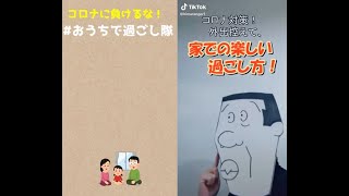 おうちで過ごし隊【TikTok】家の中で楽しい過ごし方のまとめ