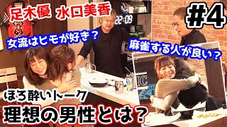 【麻雀遊戯BAR】二人の理想の男性とは!?[ゲスト:足木優プロ/水口美香プロ]