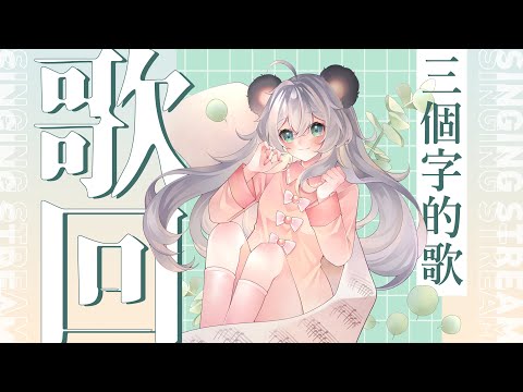 【唱歌/雜談】來唱點三個字的中文歌 丨三月三歌回丨Singing Stream丨Koana 考娜