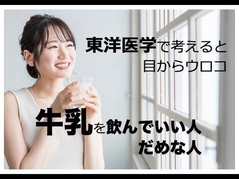 牛乳を飲んでいい人だめな人：前編〜東洋医学で考えると目からウロコ〜