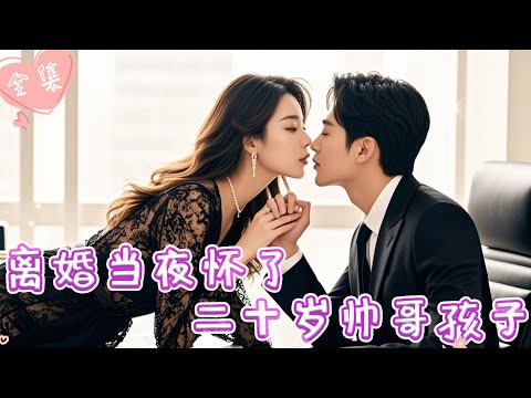 [MULTI SUB]【完整版】| 丈夫出轨，女总裁潇洒离婚，谁料离婚当夜和奶狗弟弟一夜情后，竟怀了他的孩子！！《离婚当夜怀了二十岁帅哥孩子》#最火短剧推荐 #短剧全集  | 甜橙剧社