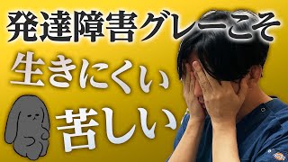 神経発達症（発達障害）グレーの生きづらさ