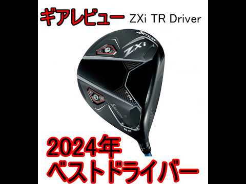 53秒でわかる！SRIXON ZXi TRドライバー