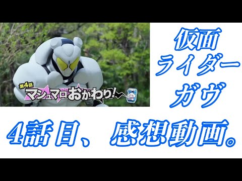 仮面ライダーガヴ、4話目の感想動画。