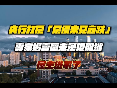 10/28號 晚上 10:00 直播 央行打房「房價未見崩跌」！專家揭賣壓未湧現關鍵：屋主逃不了