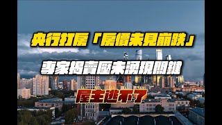 10/28號 晚上 10:00 直播 央行打房「房價未見崩跌」！專家揭賣壓未湧現關鍵：屋主逃不了