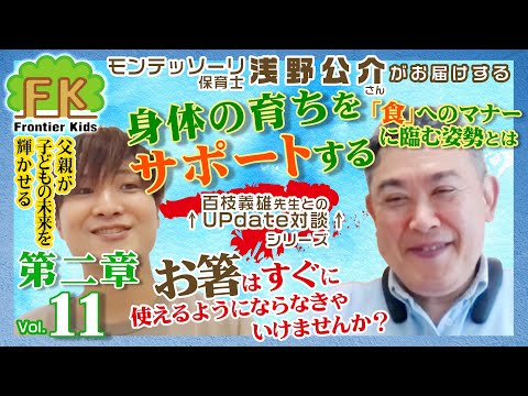 【第11回】モンテッソーリ保育士浅野先生が紹介する第二章を通しての百枝先生への質問【モンテッソーリ子育てチャンネル】