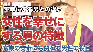 女を幸せにするいい男と不幸にする男の違いとは!?