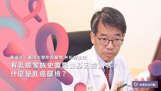 有乳癌家族史需要去做基因檢測嗎？什麼是乳癌篩檢？| 2020康健癌症線上影音論壇