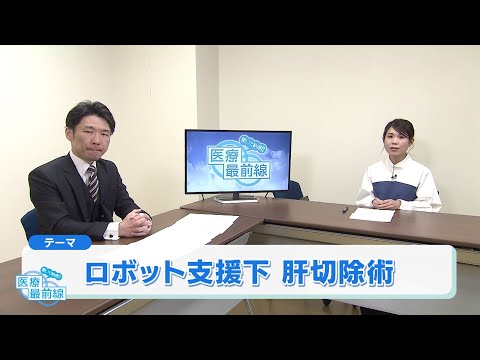 聞いて納得!! 医療最前線：ロボット支援下　肝切除術（2024.3）