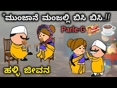 ದಿನನಿತ್ಯ ಜೀವನದ ಕಥೆ-57/ಮುಂಜಾನೆ ಮಂಜಲ್ಲಿ ಬಿಸಿ ಬಿಸಿ☕ಚಾಯ್/ಗಿರಜಕ್ಕಾ😍ಸಿದ್ದೇಗೌಡ್ರು/ಗಿರಜಕ್ಕಾ🤭ಗಂಟಲ ಕುಂತೈತಿರಿ