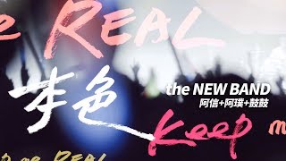 NEW BAND [本色] LIVE版 - 阿信+阿璞+鼓鼓 - STAYREAL品牌主題歌