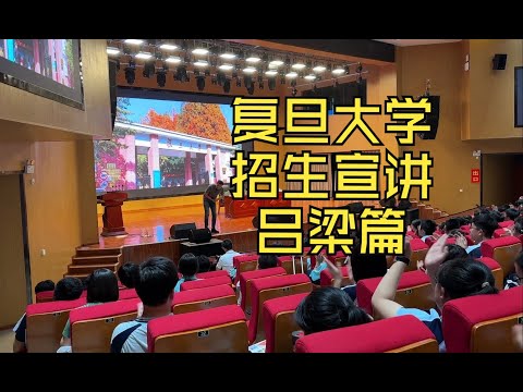 复旦大学山西招生组走进山西重点中学之第二季第一期——拜访吕梁凤山高中和吕梁学院附中