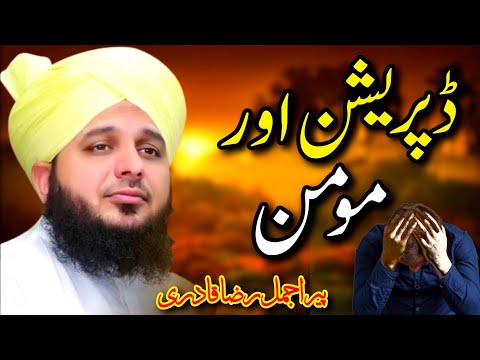 Best Islamic video by qari ajmel raza qadri👌||depression😟and Muslim❣||Islamic status💫||Status video❤