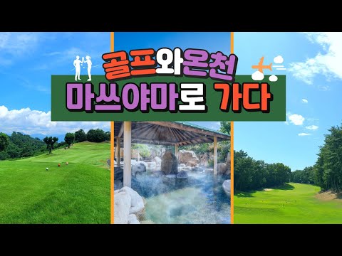 [SS골프랜드] 마쓰야마 소도시 골프 투어 #일본골프여행  #골프장 #골프투어