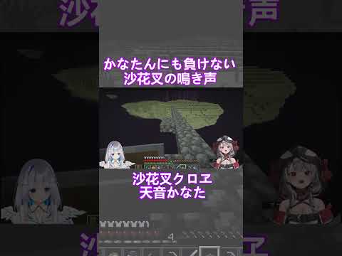 かなたんにまけてないクロヱの鳴き声 #shorts 【沙花叉クロヱ / hololive / ホロライブ / ホロライブ切り抜き】