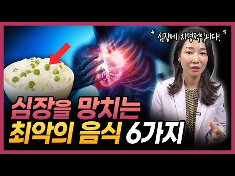 당신의 심장을 파괴시키는 6가지 음식