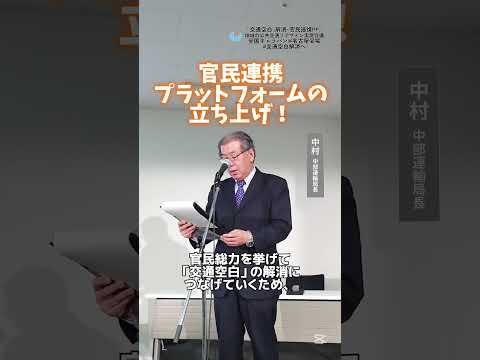 地域にあった移動を。「交通空白」解消・官民連携PF/地域の公共交通リ・デザイン実現会議全国キャラバン、第４回を名古屋会場で開催！ #shorts #国土交通省 #交通空白解消へ