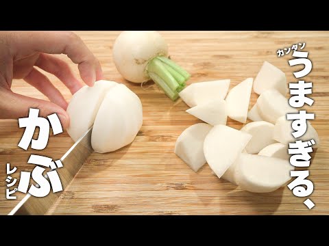 【カブレシピ】焼くだけ！最高にうまいカブの中華炒め