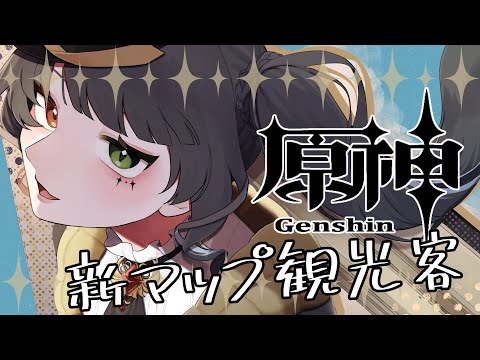 【#原神 】新マップを観光したりイベント進めたり【#vtuber /＃みゃもさん講義中】