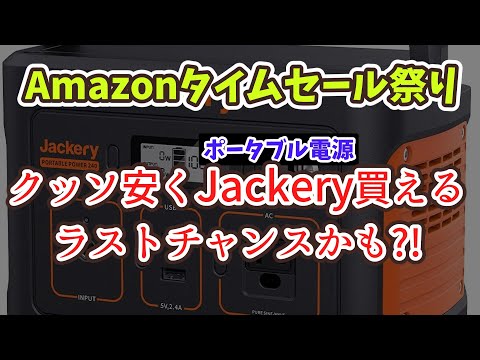 【Amazonタイムセール祭り】インフレの今買うべきはコレ♦ポータブル電源【Jackery】