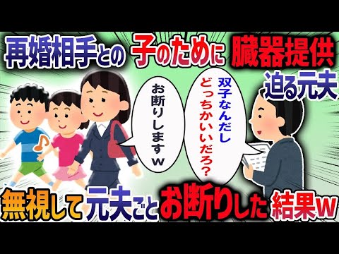 私と子供を捨てて出て行った元夫から連絡がきた→元夫「再婚相手との子供のために臓器移植してほしい」→勝手な話にうんざりして・・・【作業用・睡眠用】【2ch修羅場スレ】