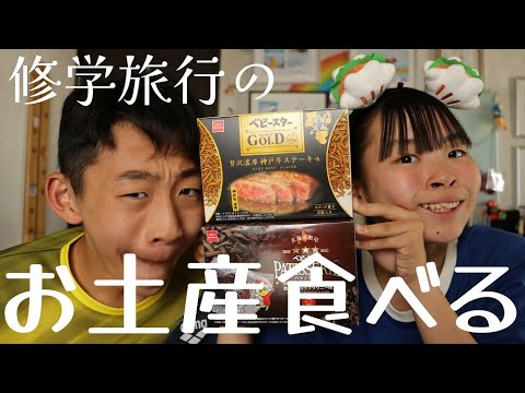 続・修学旅行土産を食べるトークRino＆Yuuma