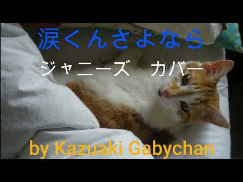 1966 ”涙くんさよなら"  ”Goodbye Mr. Tears"  ジャニーズ Johnny’ｓ カバー, covered by Kazuaki Gabychan