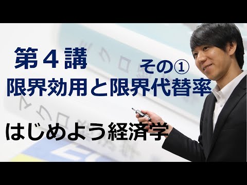 はじめよう経済学「第４講 限界効用と限界代替率」その① 効用関数と限界効用