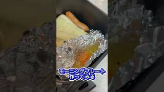 【ノンフライヤー】忙しい朝の時短調理アイテム#モーニング#料理 #ショート