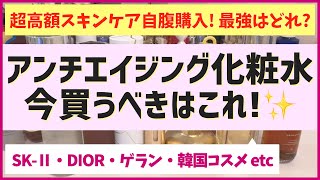 高額スキンケアを自腹購入しまくった結果、最強のアンチエイジング化粧水が判明しました！