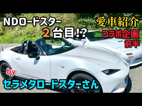 【愛車紹介】MAZDA NDロードスター　ND歴10年目！車内が車外になる！魅力的なオープンカー