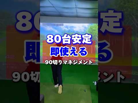 【ゴルフレッスン】"80台安定 即使える"90切りマネジメント編 #shorts