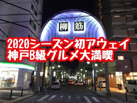 【神戸ぼっち旅】ノエビアスタジアム神戸へスカイマークに乗って行く / 2020年Jリーグ第31節 浦和レッズvsヴィッセル神戸