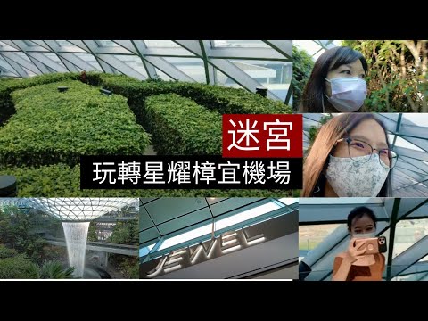 凱西 Vlog 40: 新加坡機場竟然有《迷宮》，與同事玩起了緣分遊戲！順便玩玩Mario遊戲和藝術MV短片！