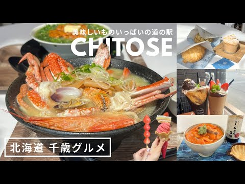 千歳グルメ｜サーモンパーク千歳へ潜入調査🐟美味しいがたくさんの道の駅🦀🍜🍓🍙水族館にも遊びに行ったよ🐡｜vlog｜kuilog