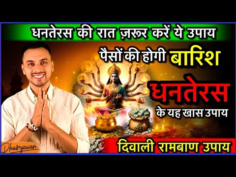 धनतेरस के अचूक उपाय जो आपको धनवान बनाए ॥ Diwali/Dhanteras Remedies By Dhairyawan