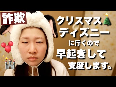 【むくみMAX】早起きしてクリスマスディズニーに行くまで