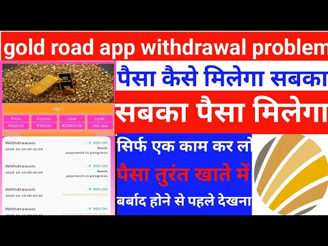 Gold road earning app withdrawal problem | Gold road app se withdrawal kaise nikaale | gold road |