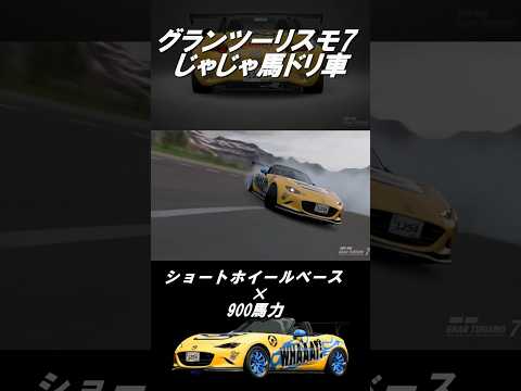 【GT7】グランツーリスモ7 じゃじゃ馬ドリ車［MINIONS RACING DRIFT ND］ #shorts