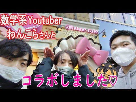 数学Youtuber仲間のわんこらさんたちとコラボしてきました【久しぶりのご帰宅】