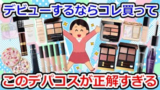 【保存版】デパコスのすごさを実感した有益すぎるアイテム【ガルちゃん】