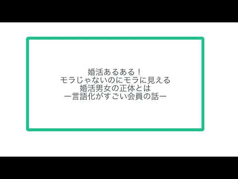 婚活あるある！ モラじゃないのにモラに見える 婚活男女の正体とは ー言語化がすごい会員の話ー