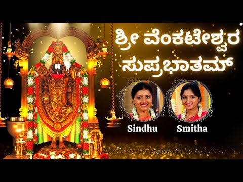 Sri Venkateshwara Suprabhatam | Kousalya Supraja Rama | Sindhu Smitha | Venkateshwara Stothra |