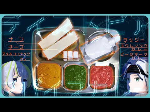 【全部手作り】インド料理でディストピア飯を美味しく作る方法！【本末転倒】