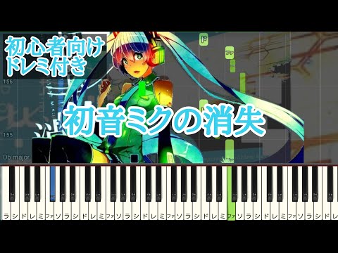 初音ミクの消失 【 初心者向け ドレミ付き 】cosMo＠暴走P 簡単ピアノ ピアノ 簡単